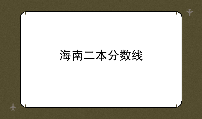 海南二本分数线