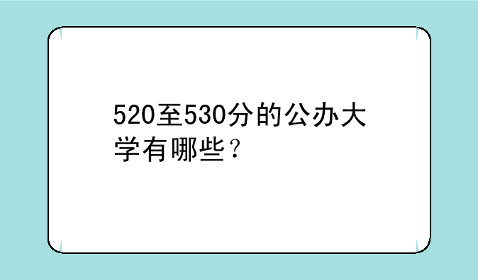 520至530分的公办大学有哪些？