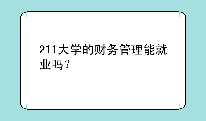 211大学的财务管理能就业吗？