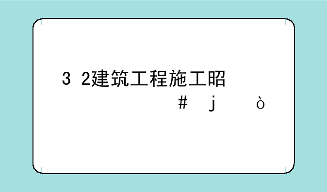 3+2建筑工程施工是干什么的？