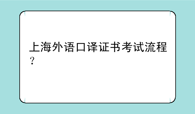 上海外语口译证书考试流程？
