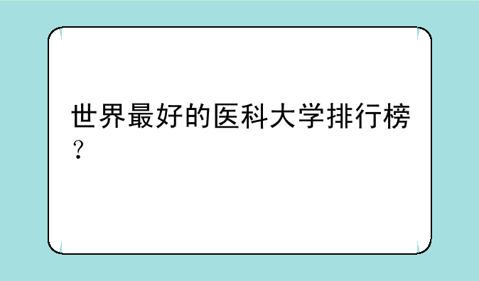 世界最好的医科大学排行榜？