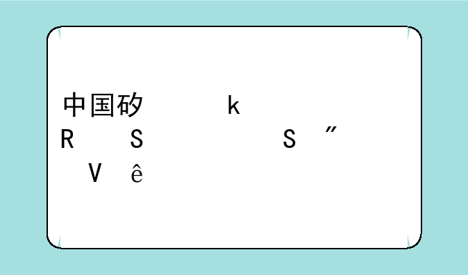 中国矿业大学电气考研分数线