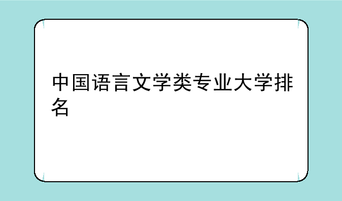 中国语言文学类专业大学排名