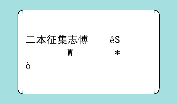 二本征集志愿应该如何填报？