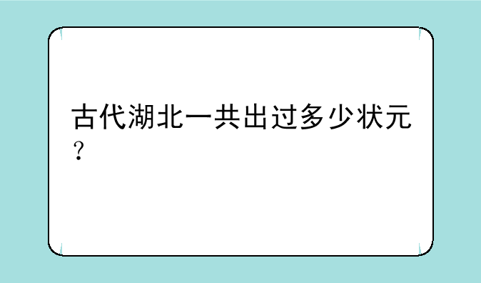古代湖北一共出过多少状元？