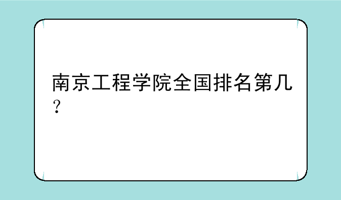南京工程学院全国排名第几？