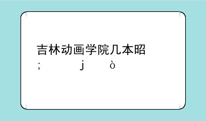 吉林动画学院几本是怎样的？