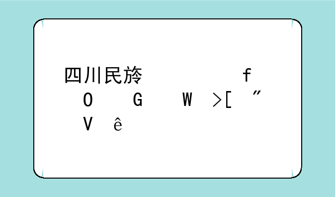 四川民族学院专科录取分数线