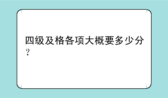 四级及格各项大概要多少分？