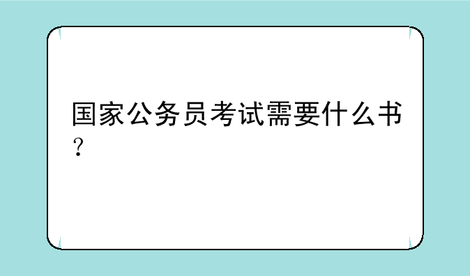 国家公务员考试需要什么书？
