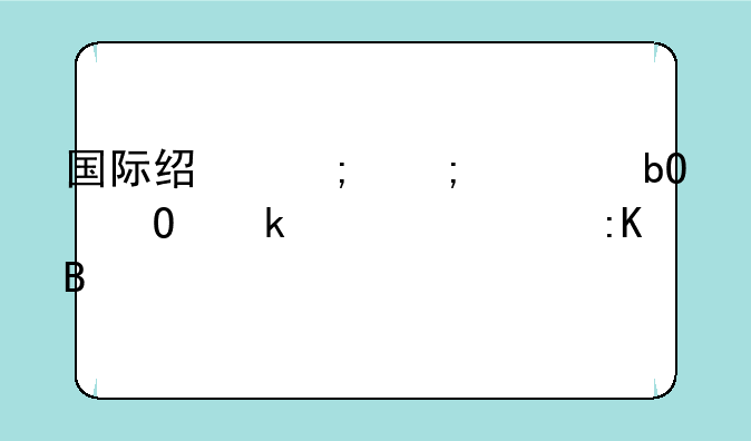 国际经济与贸易专业学校排名