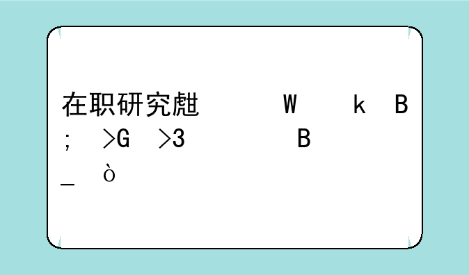 在职研究生毕业后发双证吗？