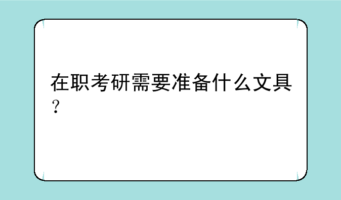 在职考研需要准备什么文具？