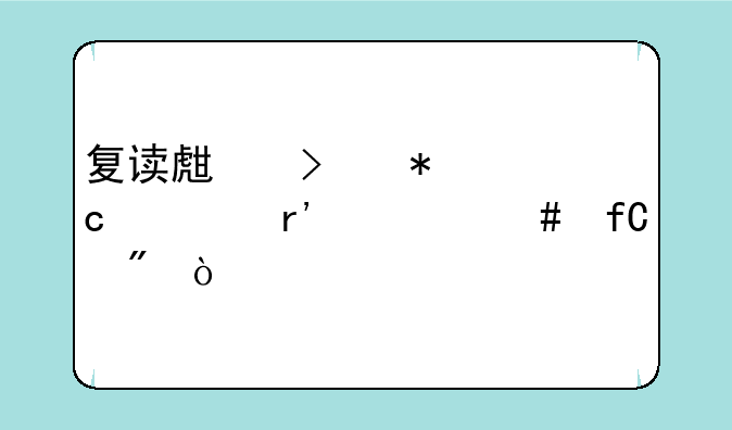 复读生参加高考有什么限制？