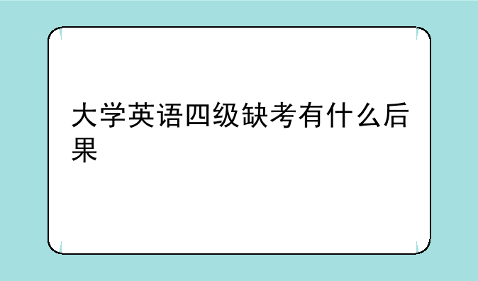 大学英语四级缺考有什么后果