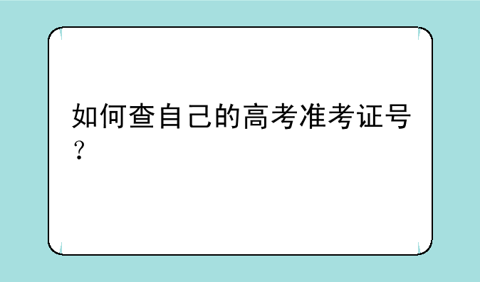 如何查自己的高考准考证号？