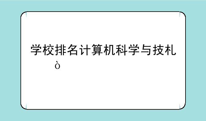 学校排名计算机科学与技术？