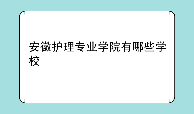 安徽护理专业学院有哪些学校