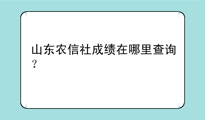 山东农信社成绩在哪里查询？