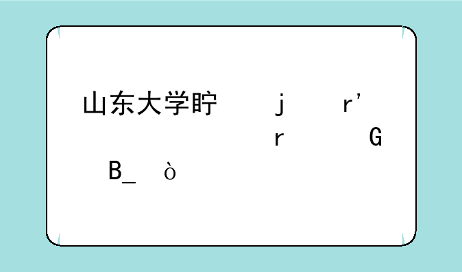 山东大学真的有自考本科吗？