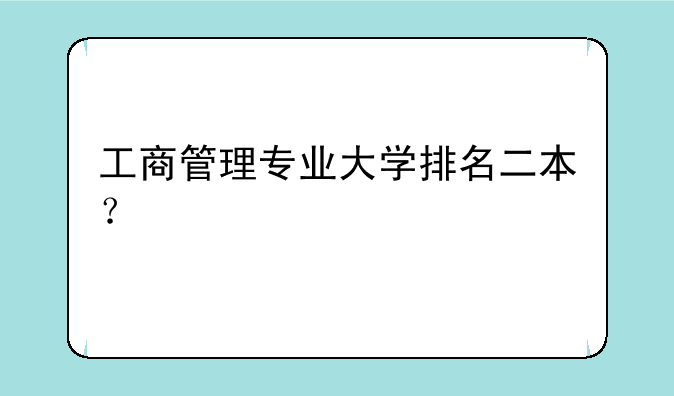工商管理专业大学排名二本？