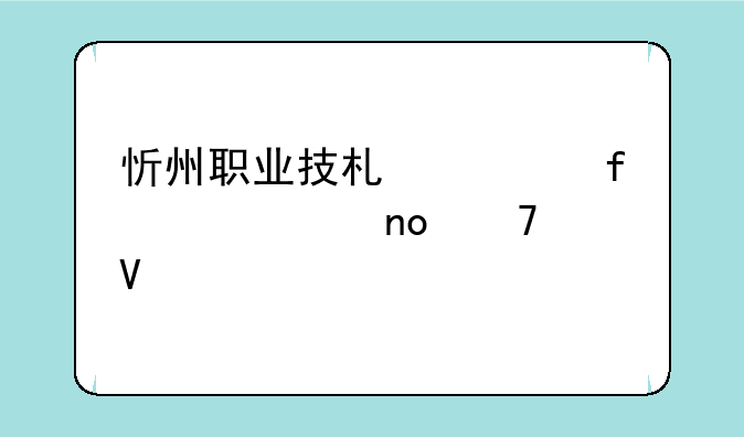 忻州职业技术学院代码四位数
