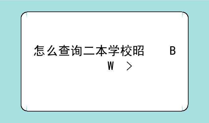 怎么查询二本学校是否被录取