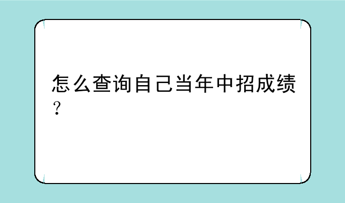 怎么查询自己当年中招成绩？