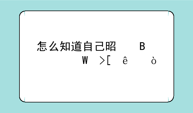 怎么知道自己是否被录取了？
