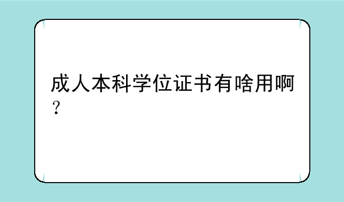 成人本科学位证书有啥用啊？