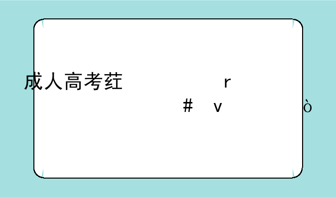 成人高考药学需要什么条件？