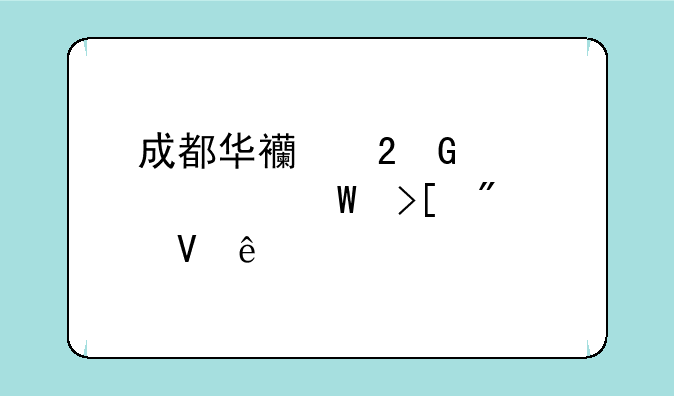 成都华西医科大学录取分数线