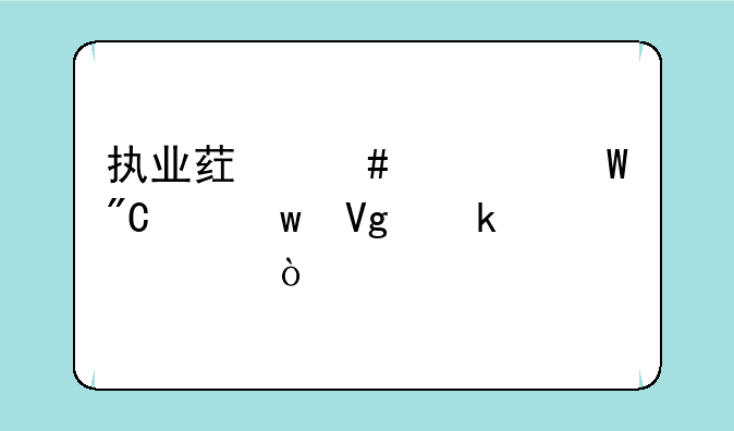 执业药师考试成绩保留多久？