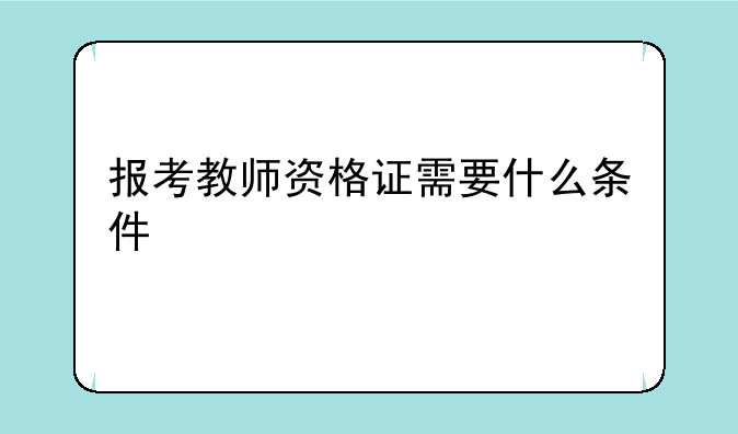 报考教师资格证需要什么条件