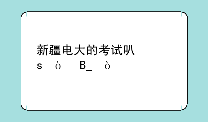 新疆电大的考试可以作弊吗？