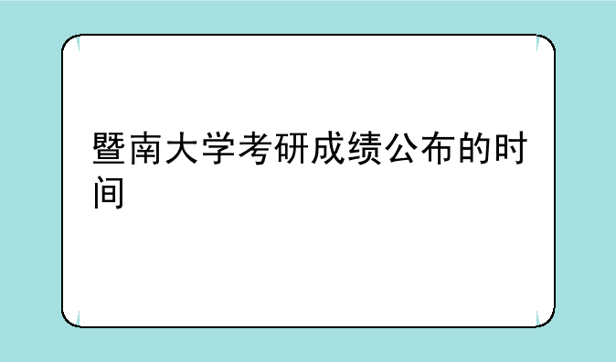 暨南大学考研成绩公布的时间