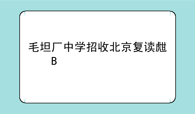 毛坦厂中学招收北京复读生吗