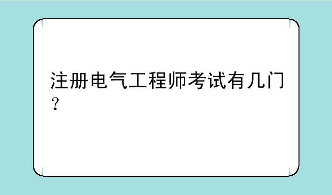 注册电气工程师考试有几门？