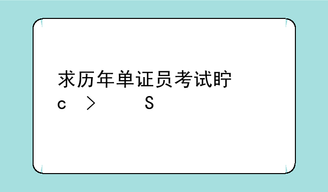 求历年单证员考试真题及答案
