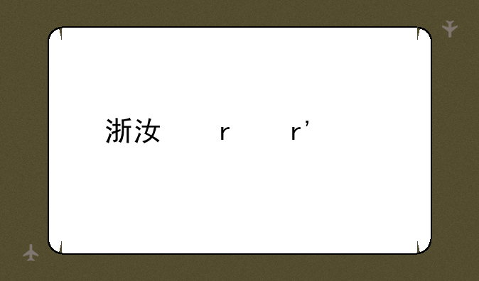 浙江省有几所省级重点高中？