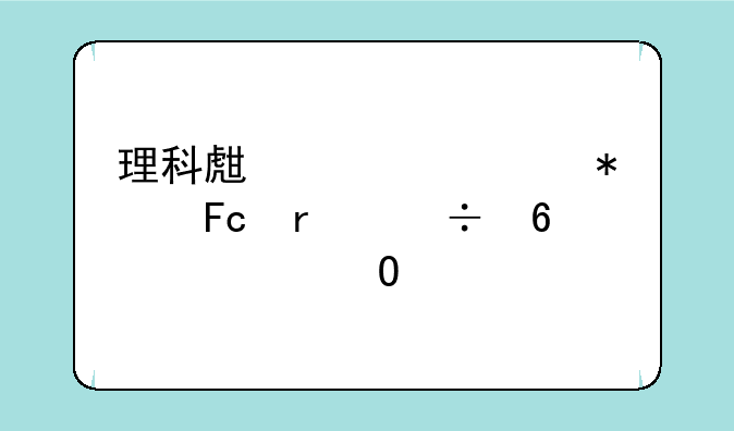 理科生考公务员最好十大专业