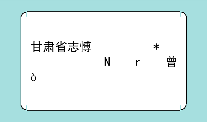 甘肃省志愿填报要买哪本书？