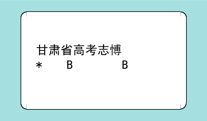 甘肃省高考志愿填报各段含义