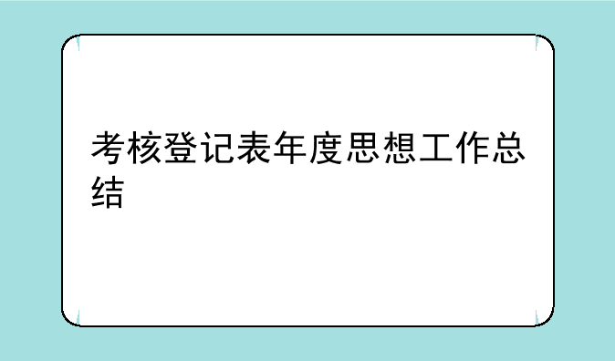 考核登记表年度思想工作总结