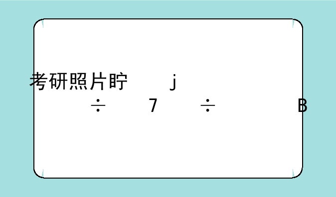 考研照片真的一点都不能修吗