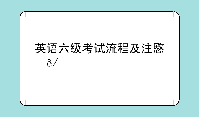 英语六级考试流程及注意事项