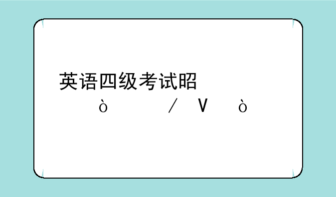 英语四级考试是几点开始啊？