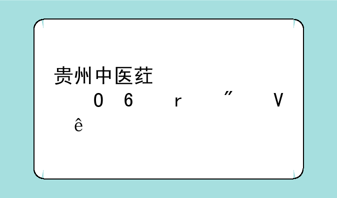 贵州中医药大学专升本分数线