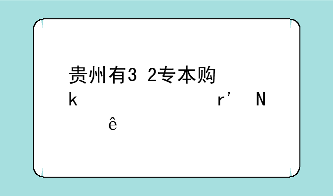贵州有3+2专本贯通学校有哪些